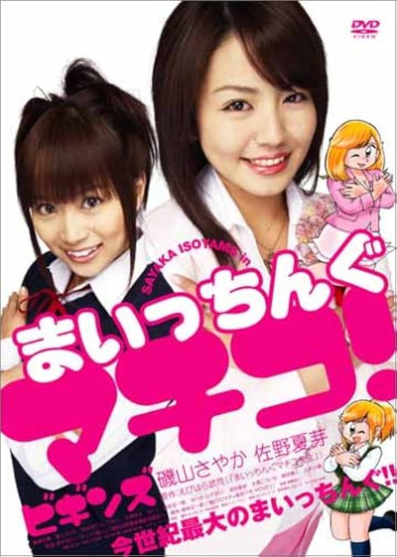 まいっちんぐマチコ! ビギンズ filmaffisch