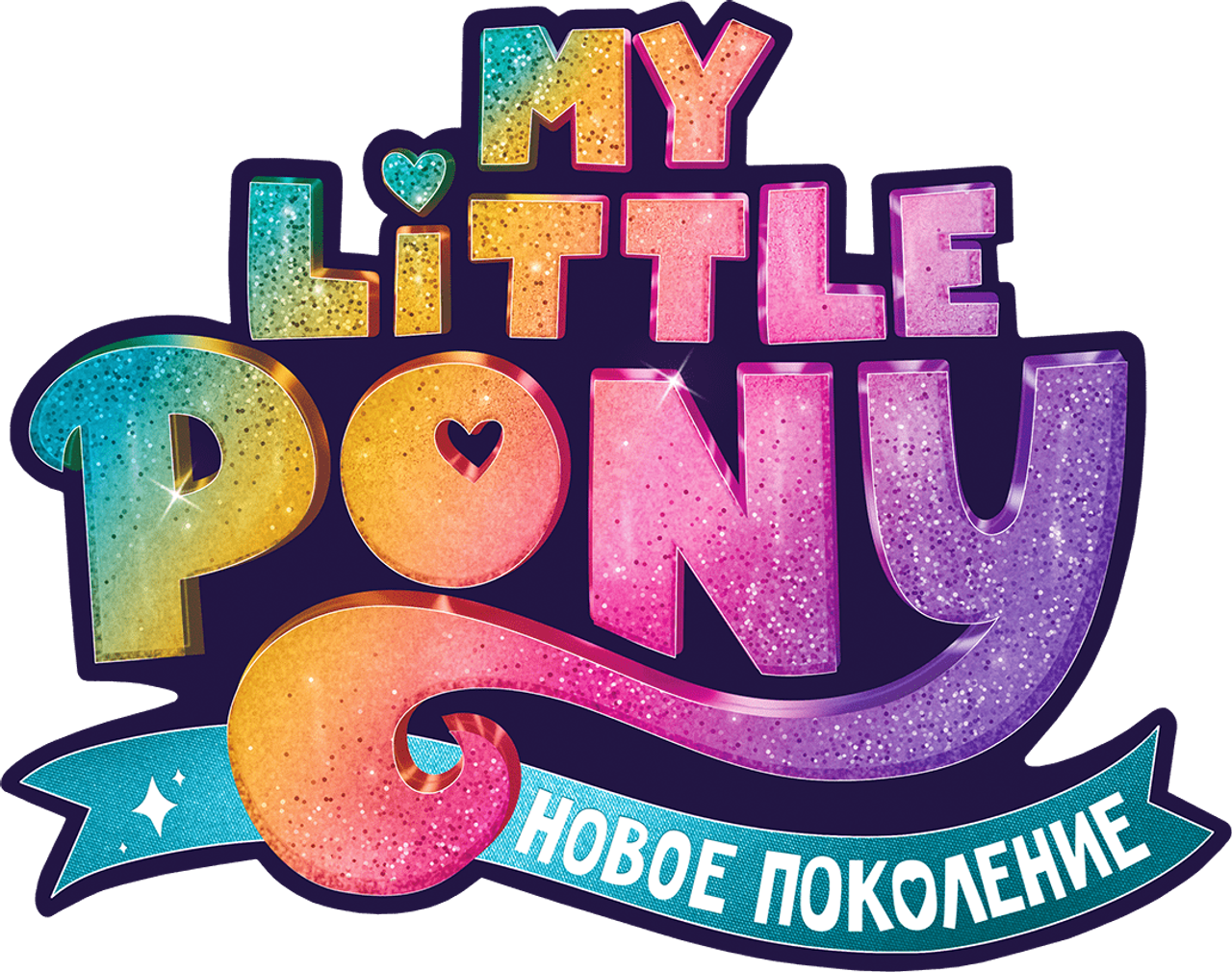 My Little Pony: Новое поколение