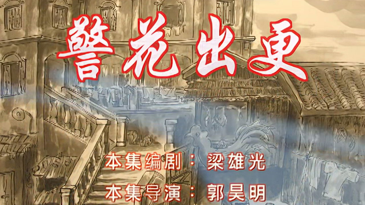 七十二家房客 — Épisode 17