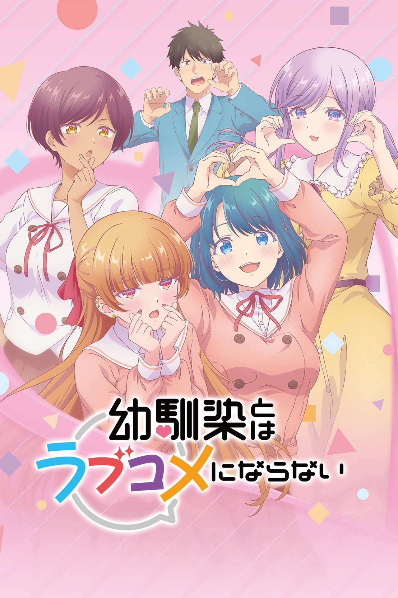 幼馴染とはラブコメにならない affisch