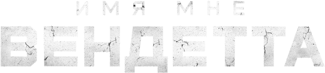Меня зовут Месть