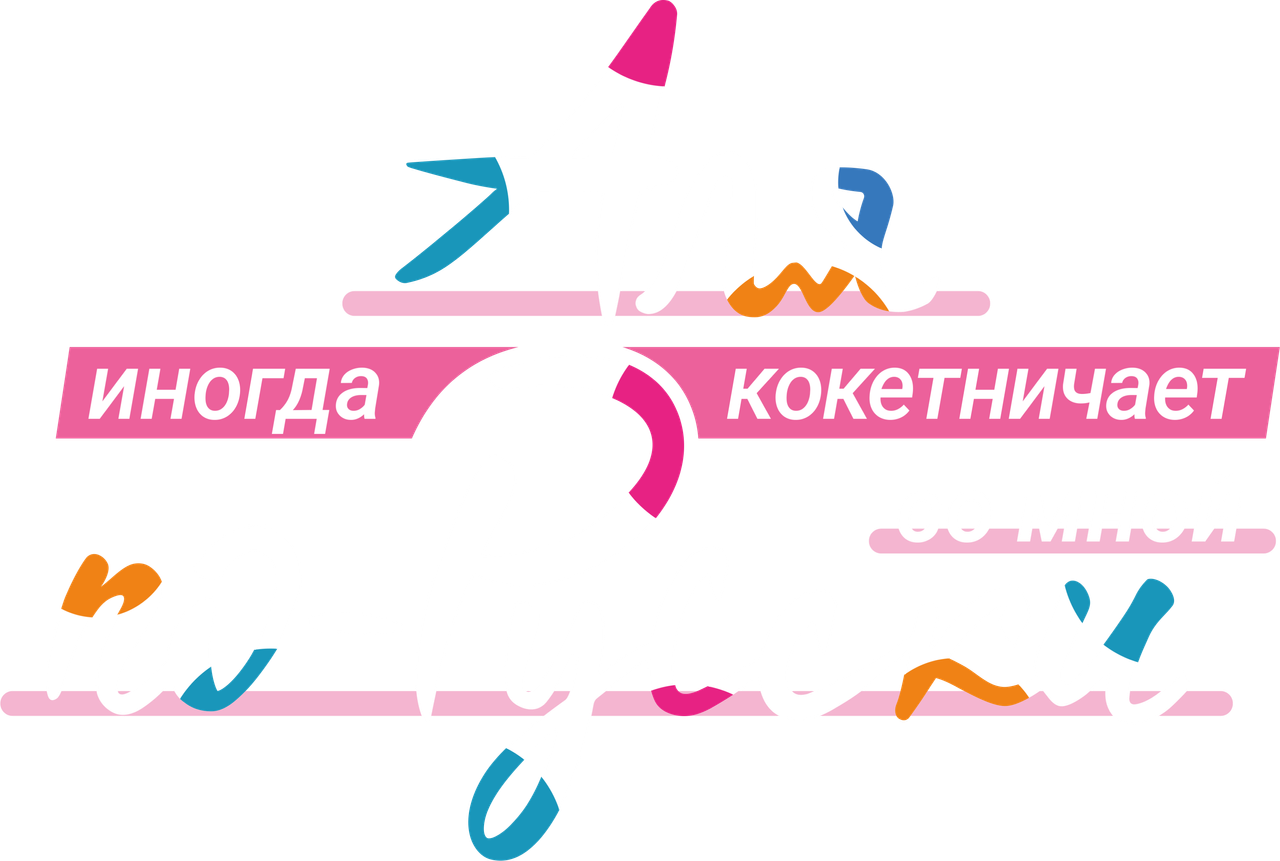 Аля иногда кокетничает со мной по-русски