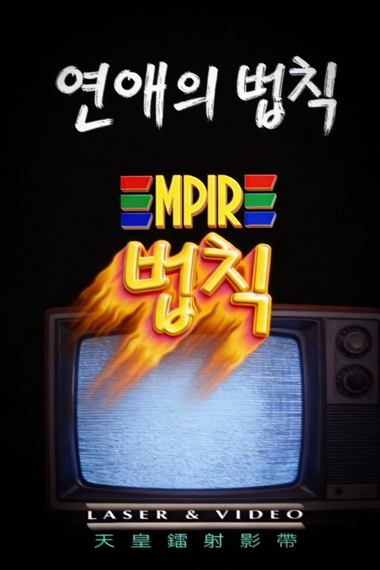 연애의 법칙 filmaffisch