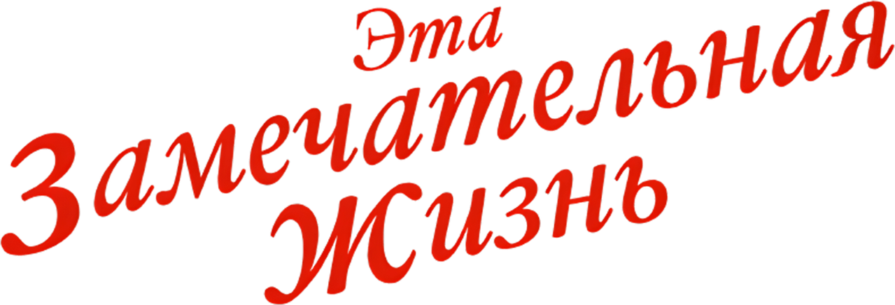 Эта замечательная жизнь