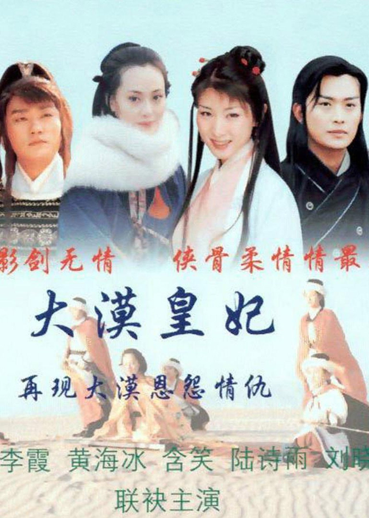 大漠皇妃 affisch