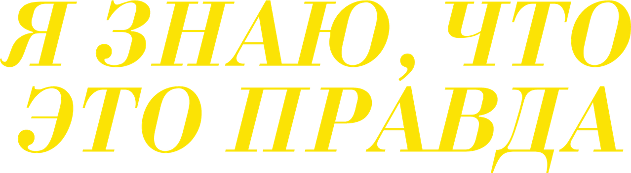 Я знаю, что это правда