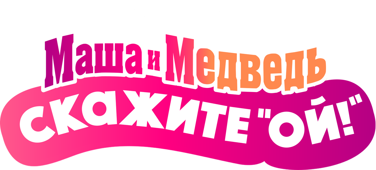 Маша и Медведь в кино: Скажите «Ой!»