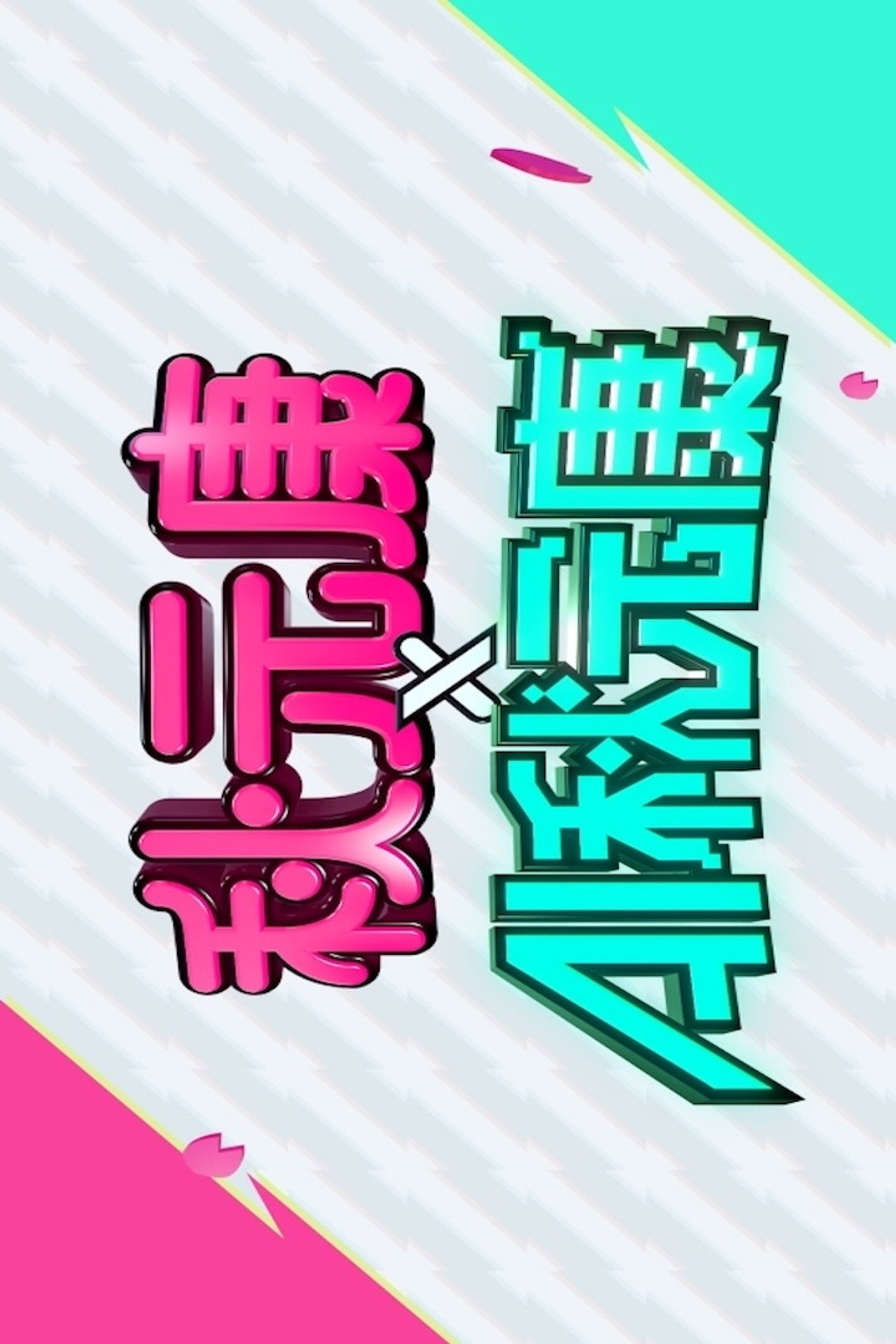 秋元康 × AI秋元康 affisch