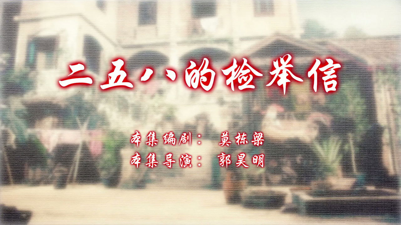 七十二家房客 — Épisode 57