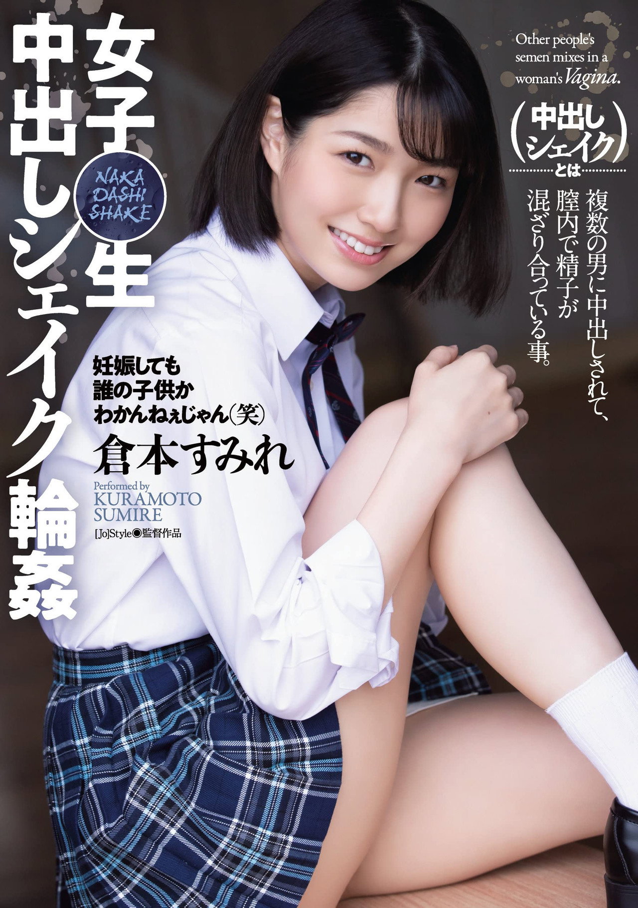 女子〇生 中出しシェイク輪姦 filmaffisch