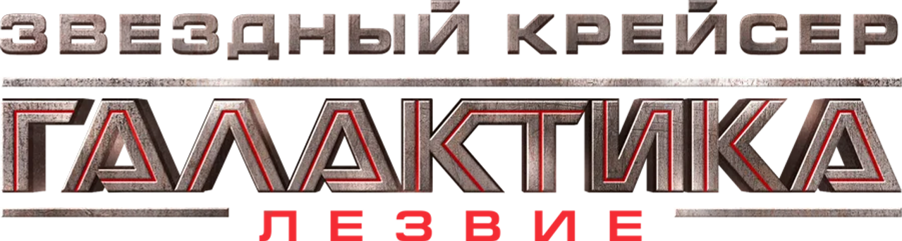Звёздный крейсер Галактика: Лезвие