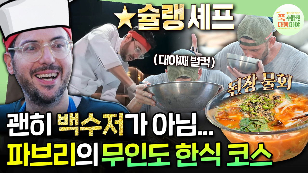 푹 쉬면 다행이야 — Épisode 24