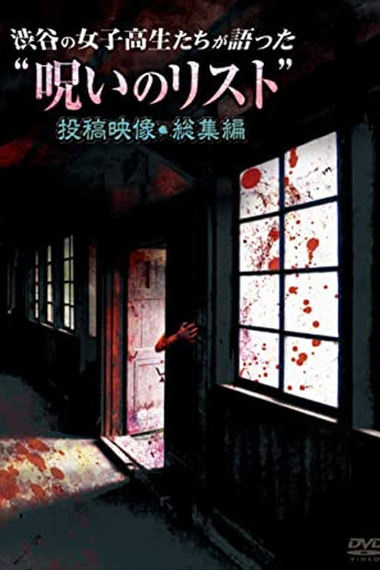 渋谷の女子高生たちが語った“呪いのリスト” 投稿映像・総集編 filmaffisch