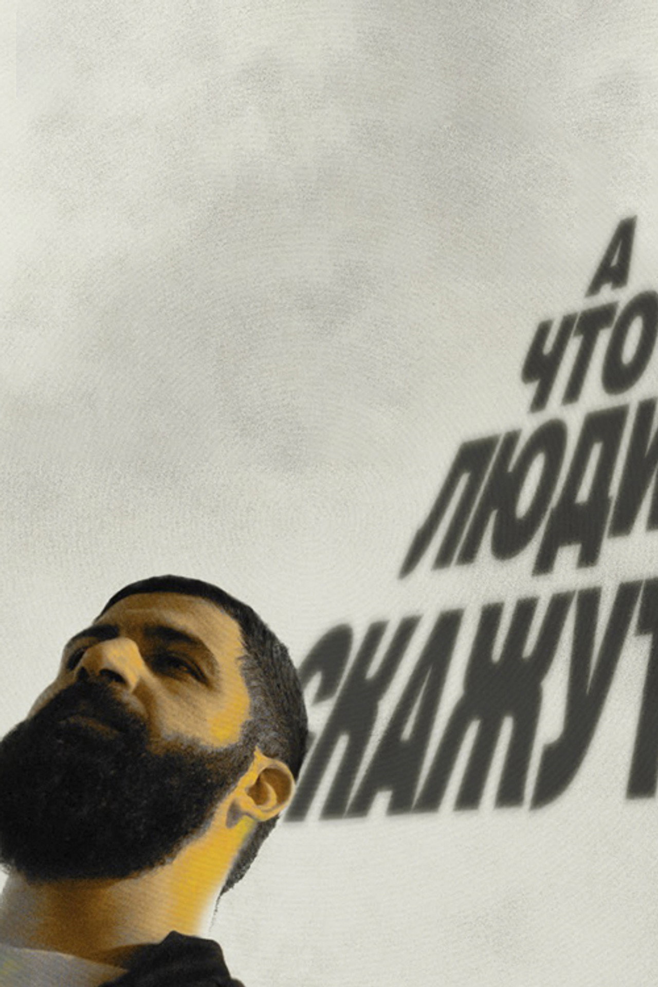 Гурам Амарян: А что люди скажут? filmaffisch