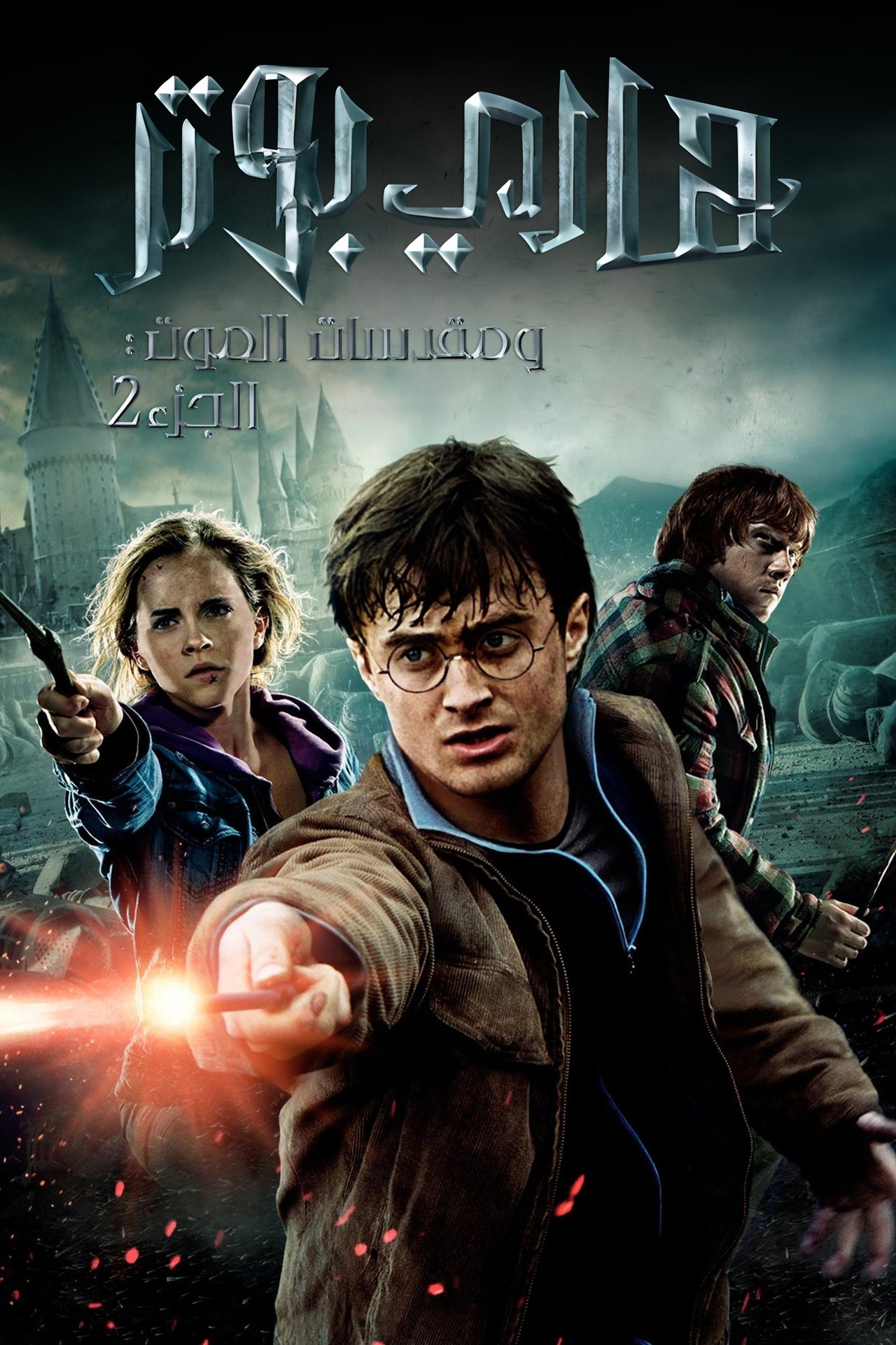 مشاهدة فيلم Harry Potter and the Deathly Hallows: Part 2 مترجم بدون اعلانات - بوستر