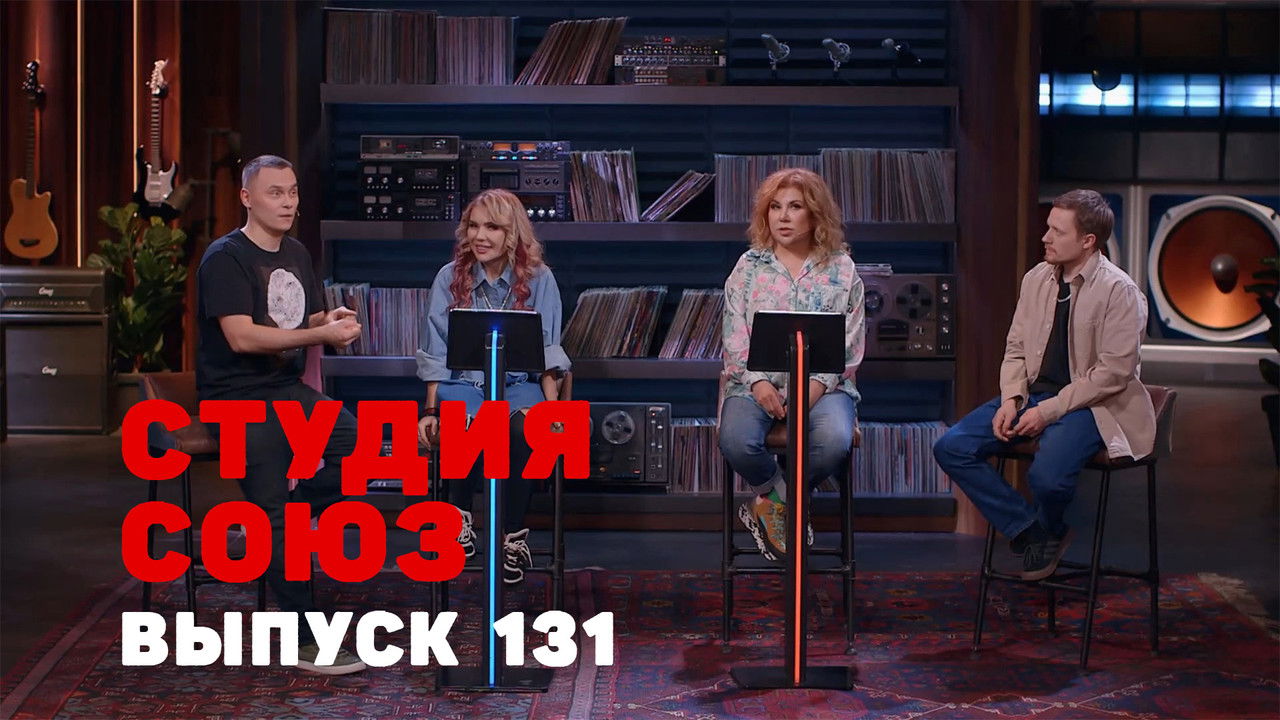 Студия СОЮЗ — Épisode 28