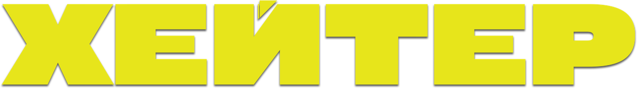 Хейтер