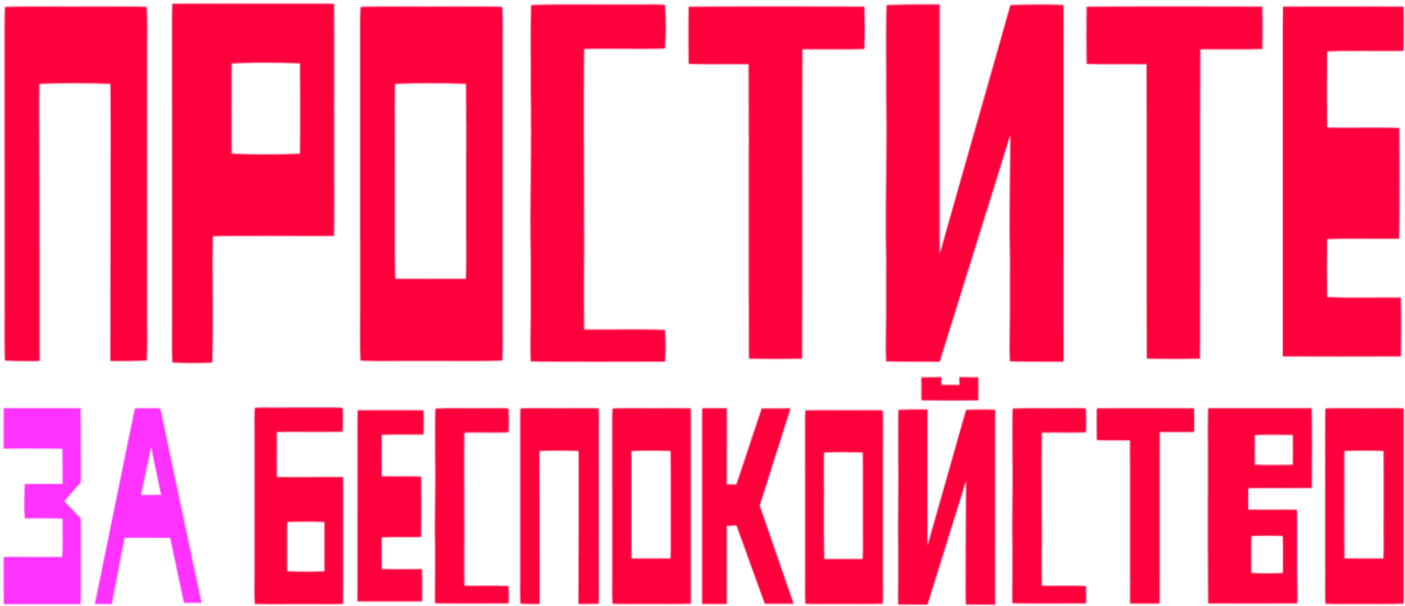 Простите за беспокойство