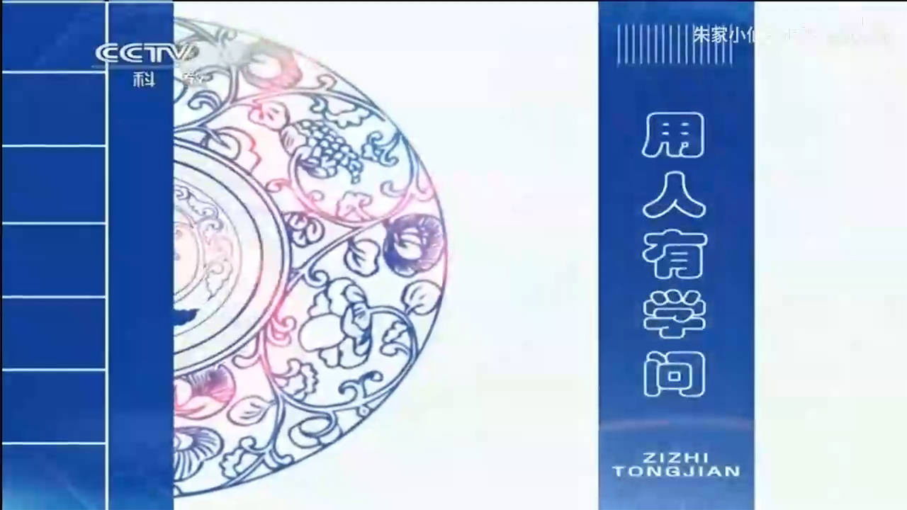 百家讲坛：姜鹏品读《资治通鉴》 — Épisode 2