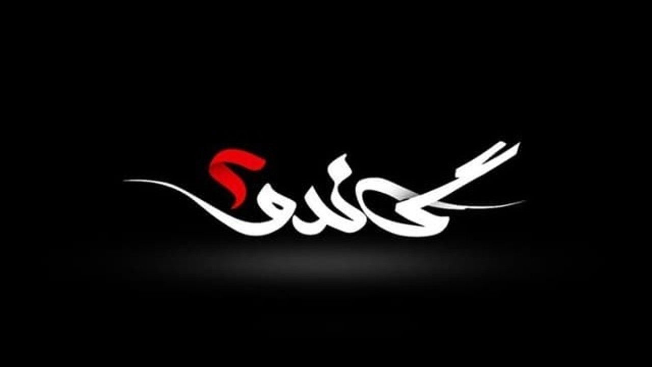 گاندو — Épisode 7