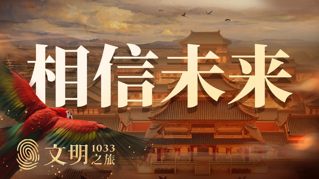 文明之旅 - Season 1 Episode 34 : Episode 34