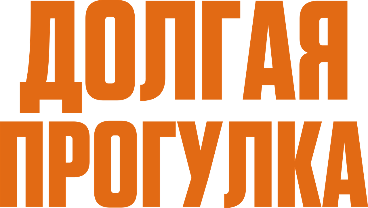 Долгая прогулка