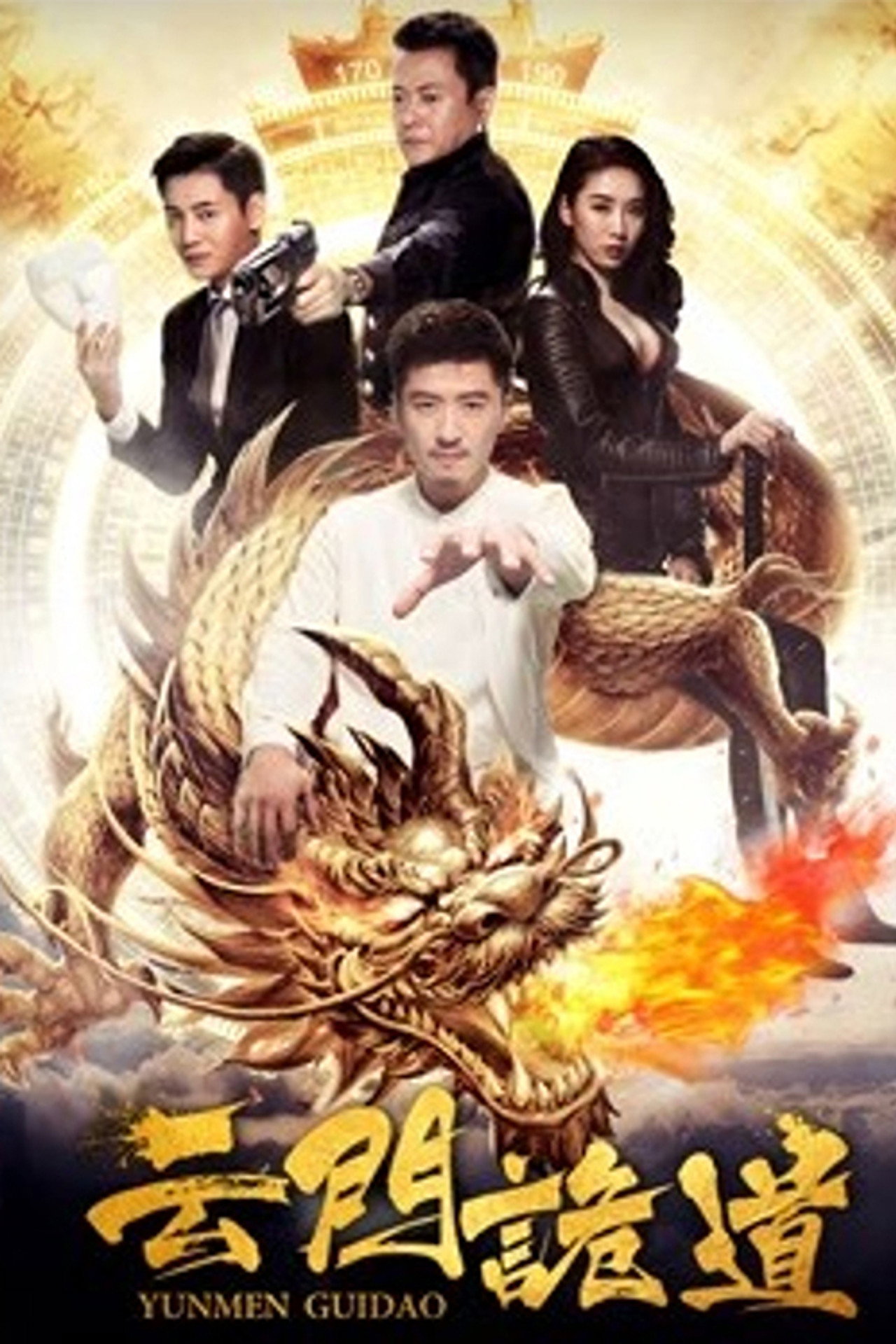 云门诡道
