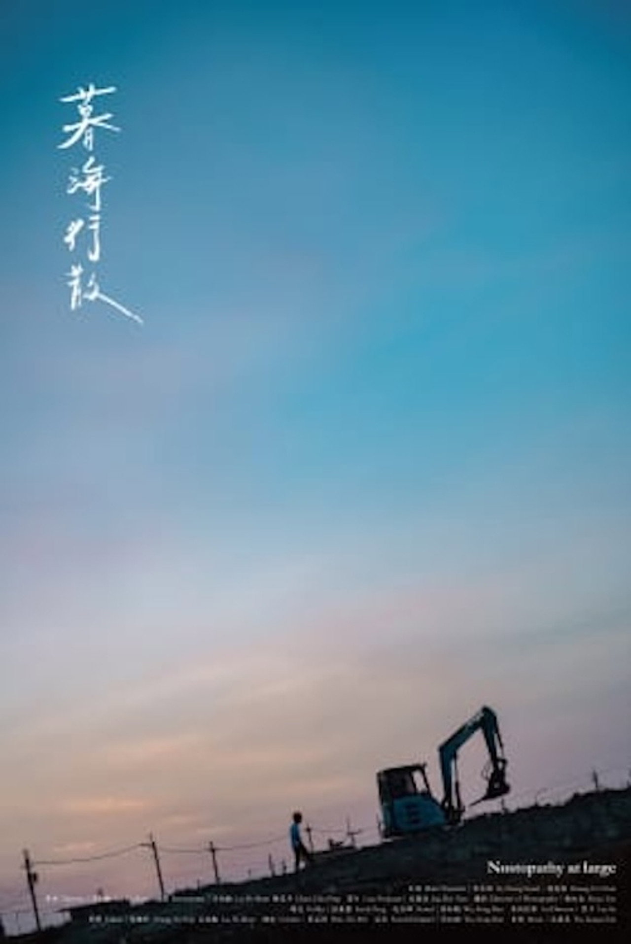 暮海行散 filmaffisch
