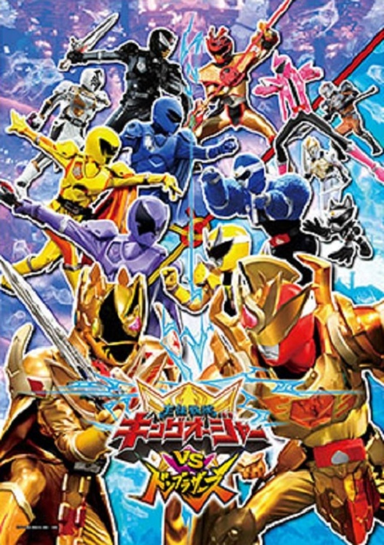 王様戦隊キングオージャーVSドンブラザーズ poster