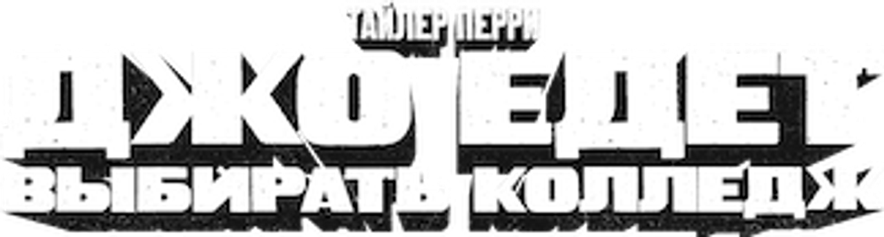 Джо едет выбирать колледж
