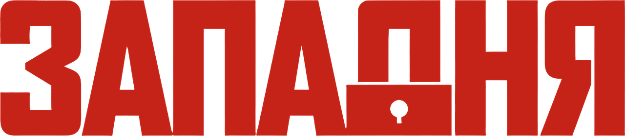 Западня
