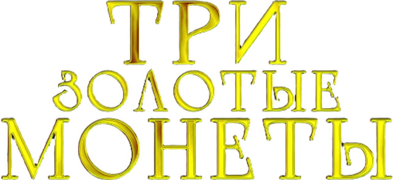 Tri zlaté dukáty