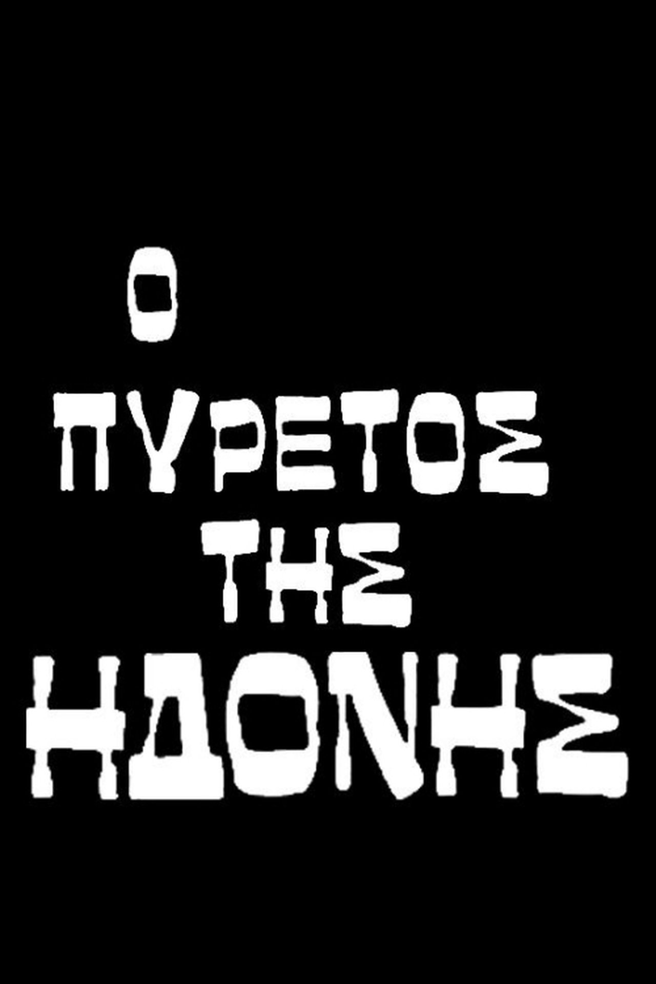 Ο πυρετός της ηδονής Ο πυρετός της ηδονής