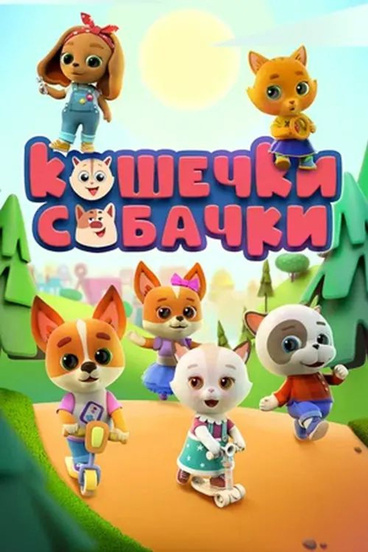 Кошечки-Собачки affisch