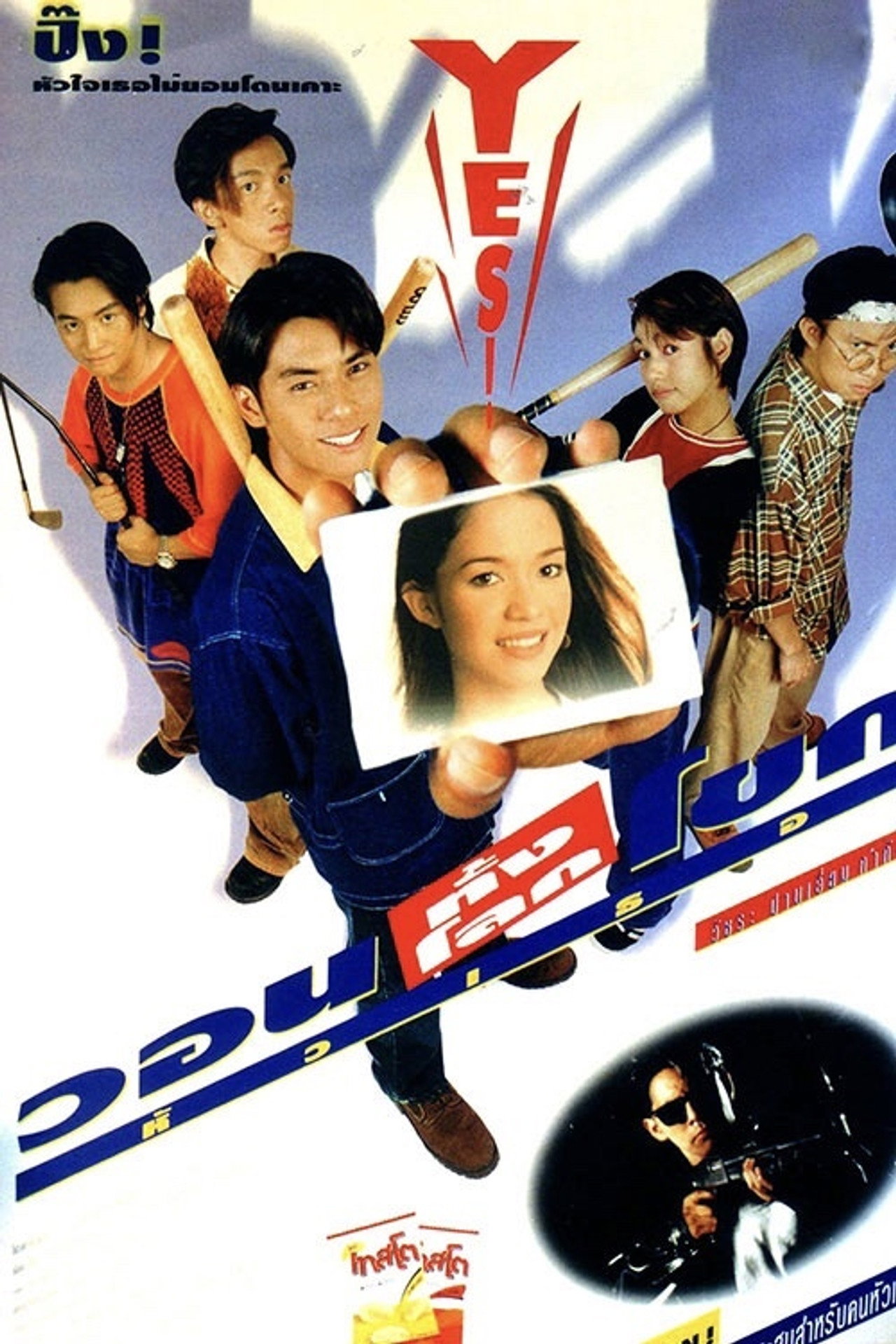 วอนทั้งโลกโขกหัวเธอ filmaffisch