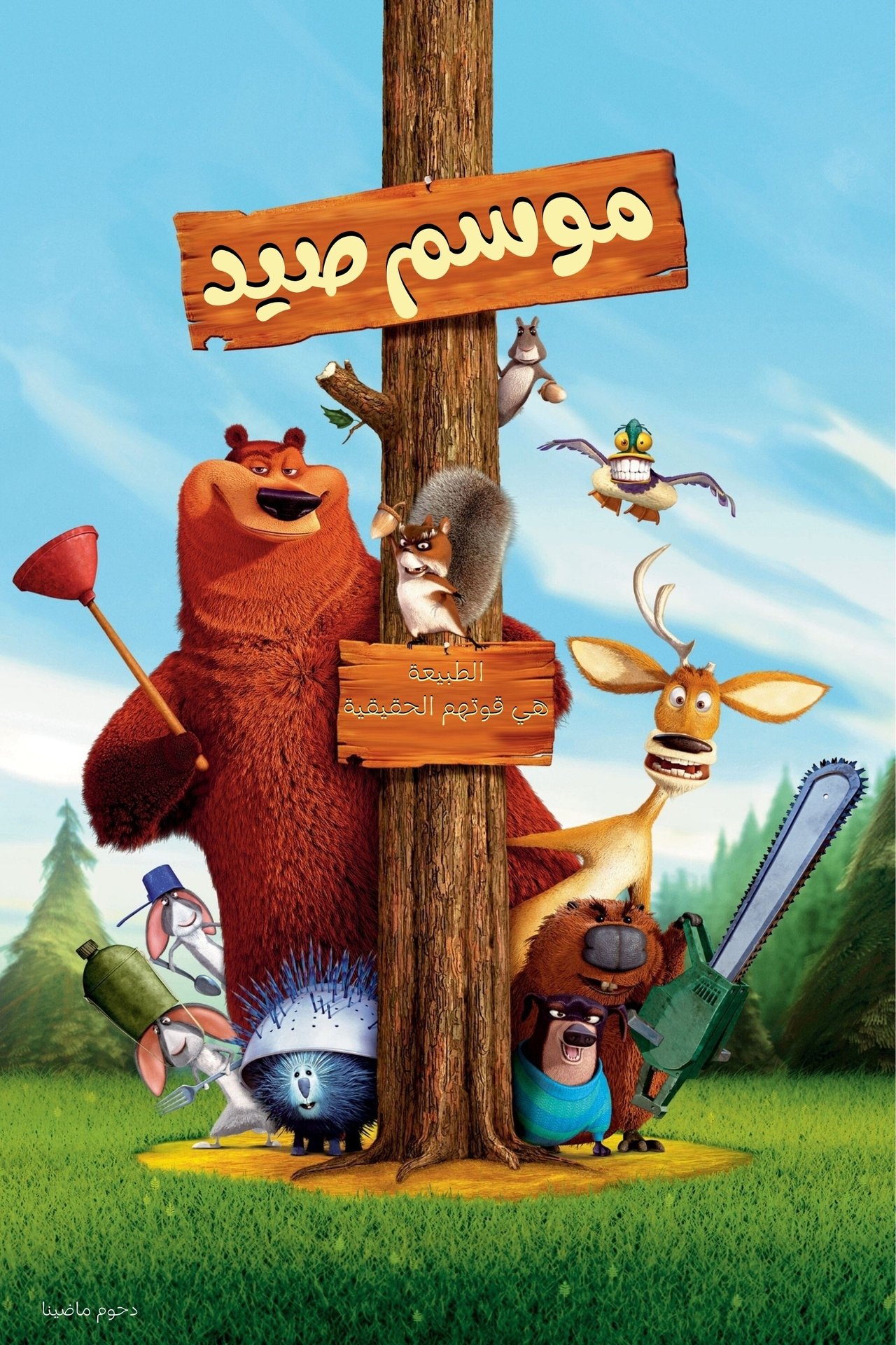 مشاهدة فيلم Open Season مترجم بدون اعلانات - بوستر
