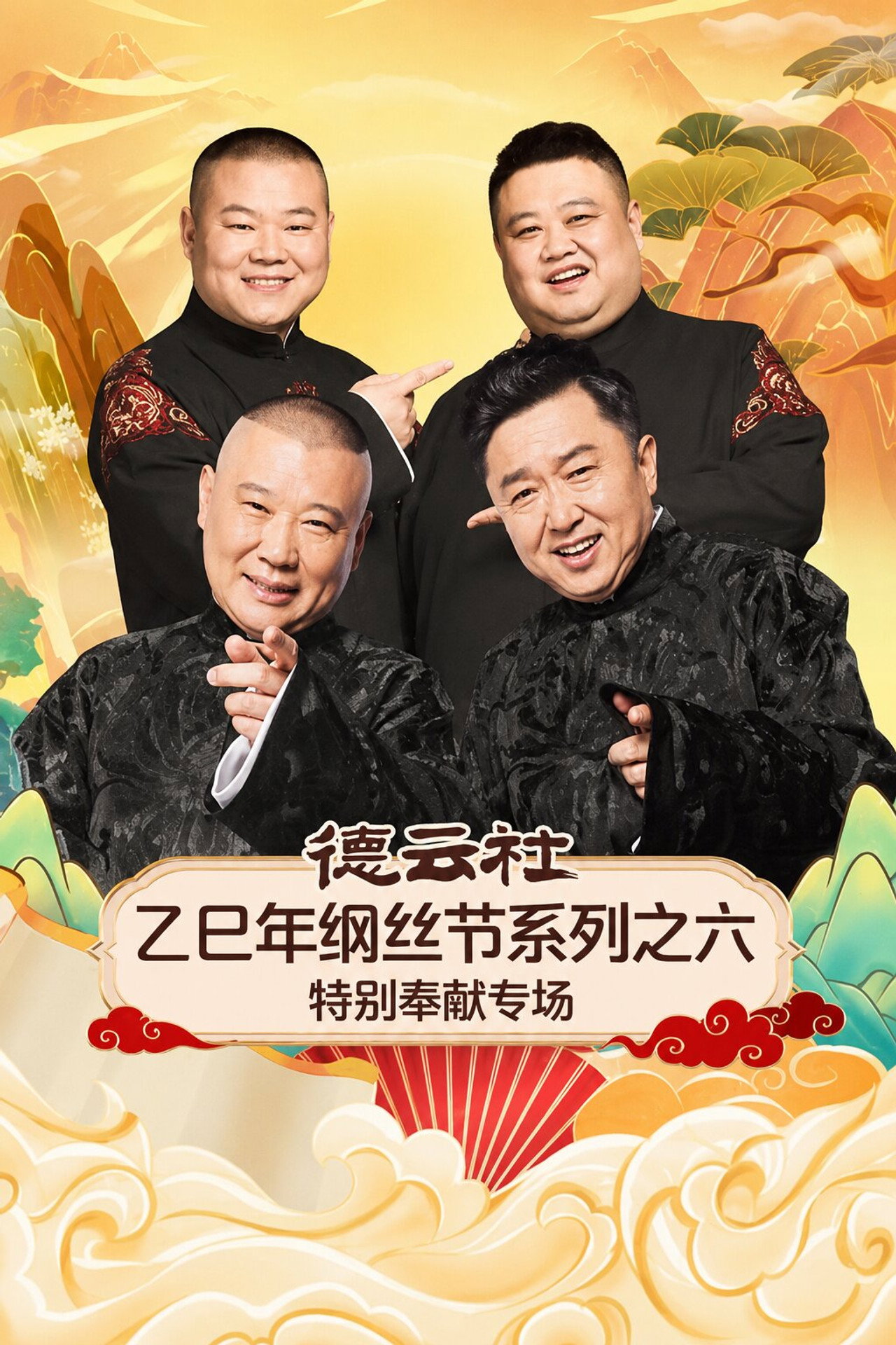 德云社乙巳年纲丝节系列之六特别奉献专场 Backdrop