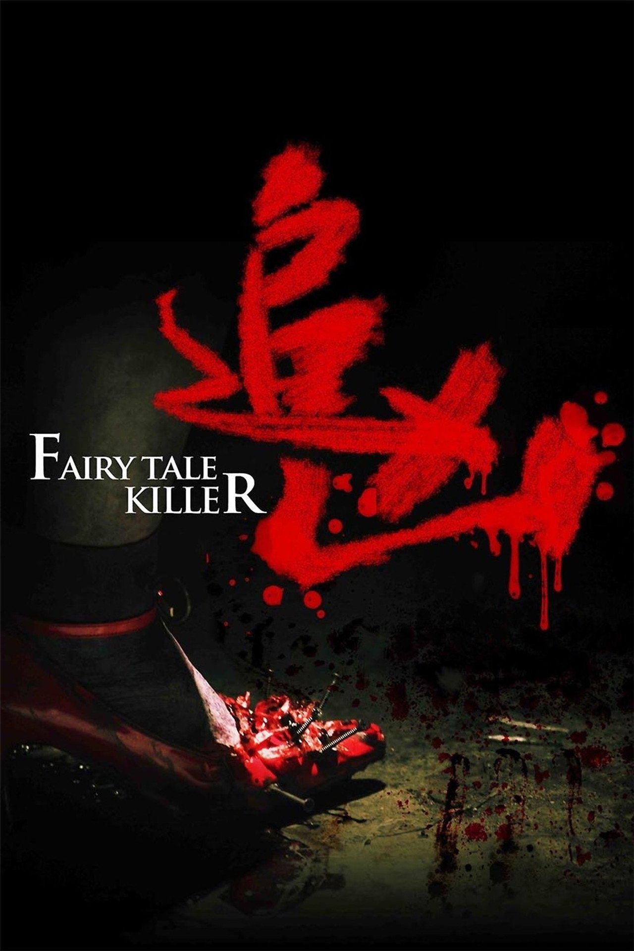 追凶 filmaffisch