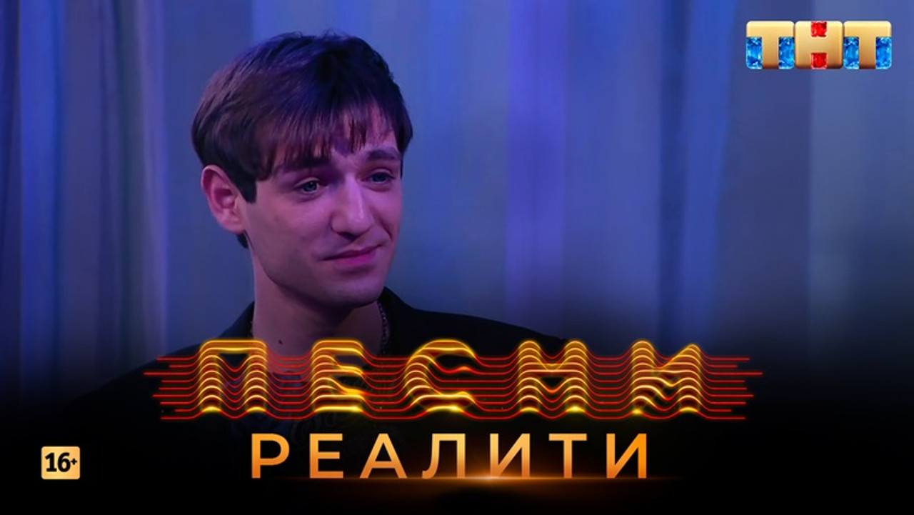 Песни на ТНТ. Реалити. — Épisode 19