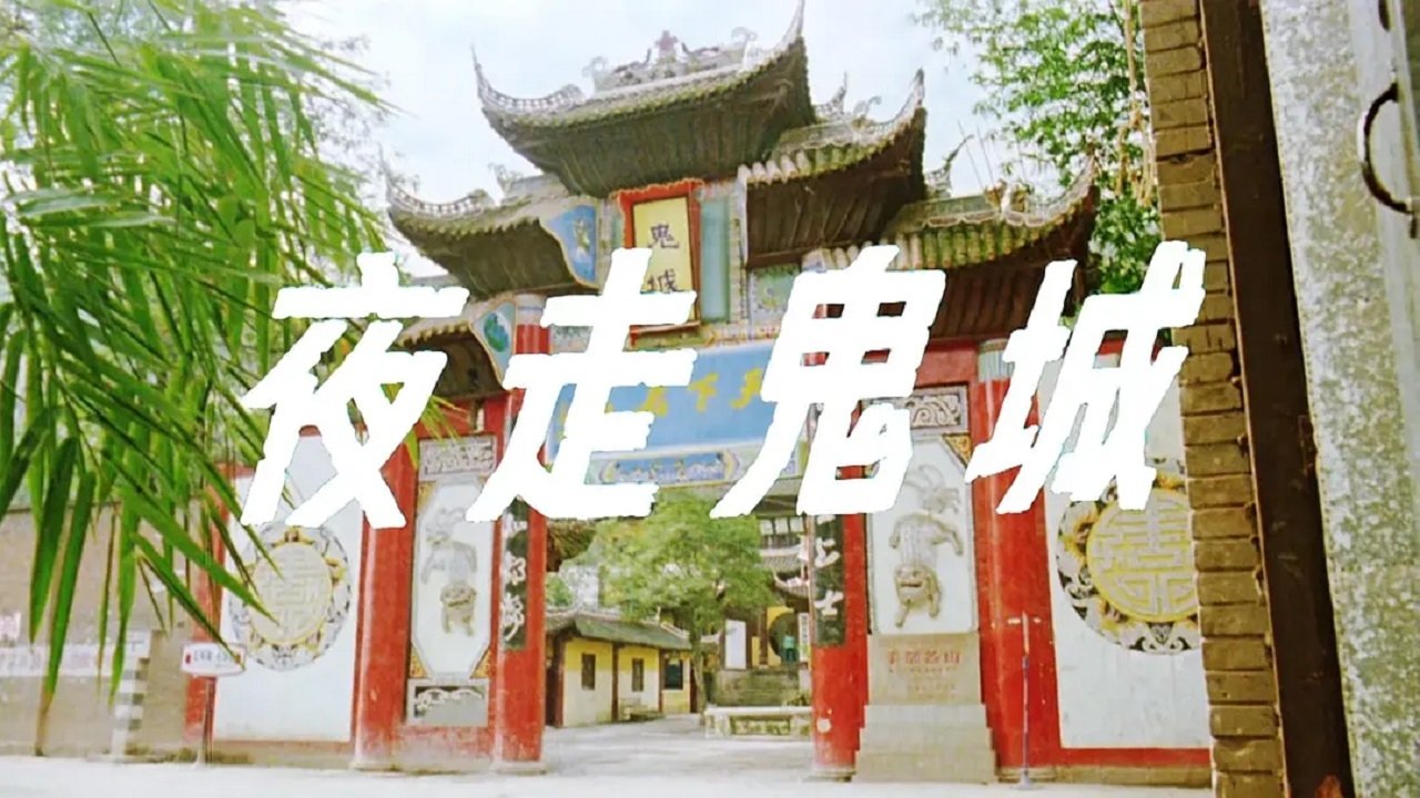 夜走鬼城 夜走鬼城