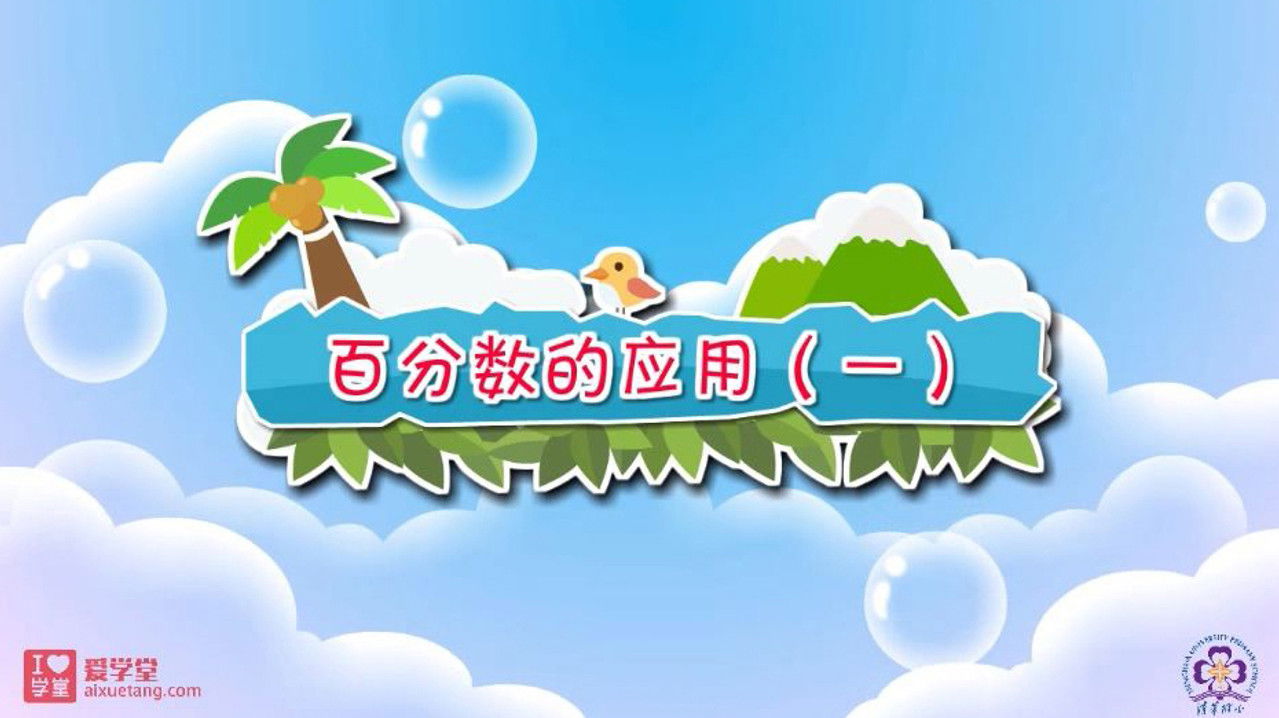 数学趣味动画（清华附小-人教版） — Épisode 38