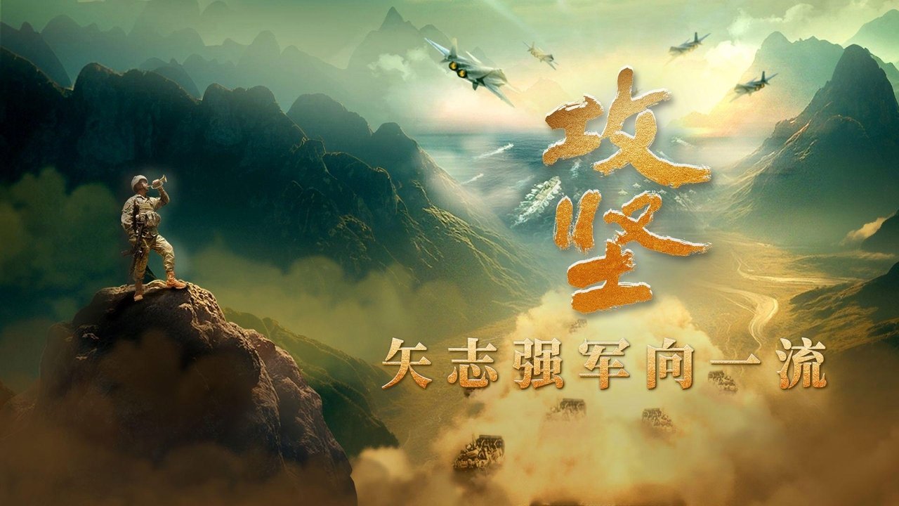 攻坚——矢志强军向一流