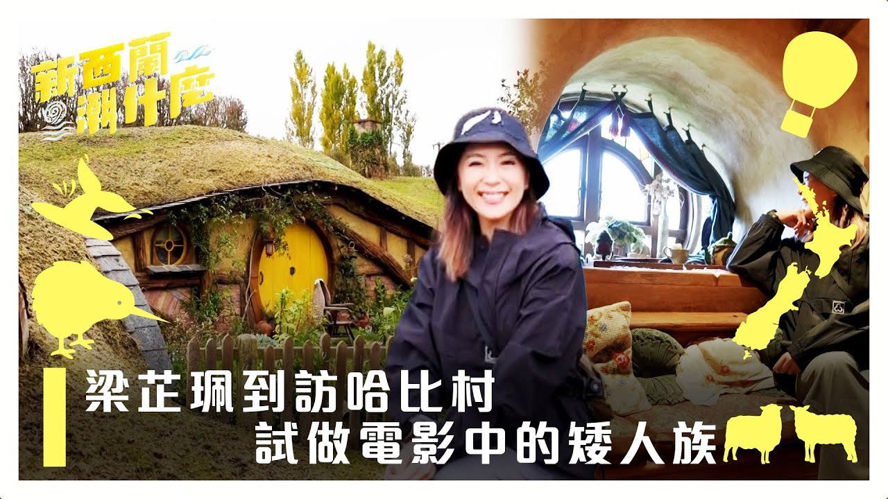 新西蘭潮什麼 — Épisode 2