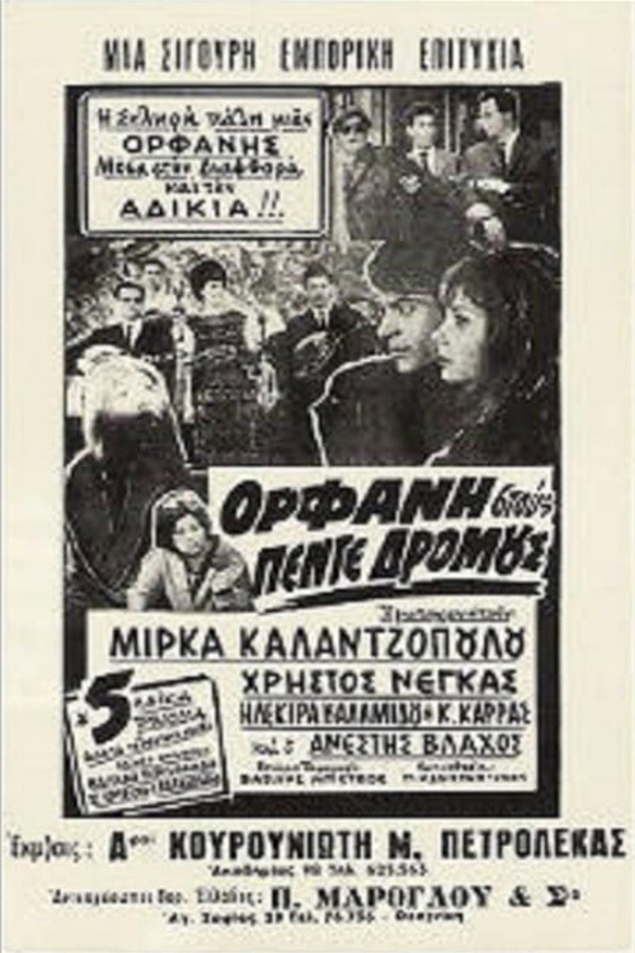 Ορφανή στους Πέντε Δρόμους Backdrop