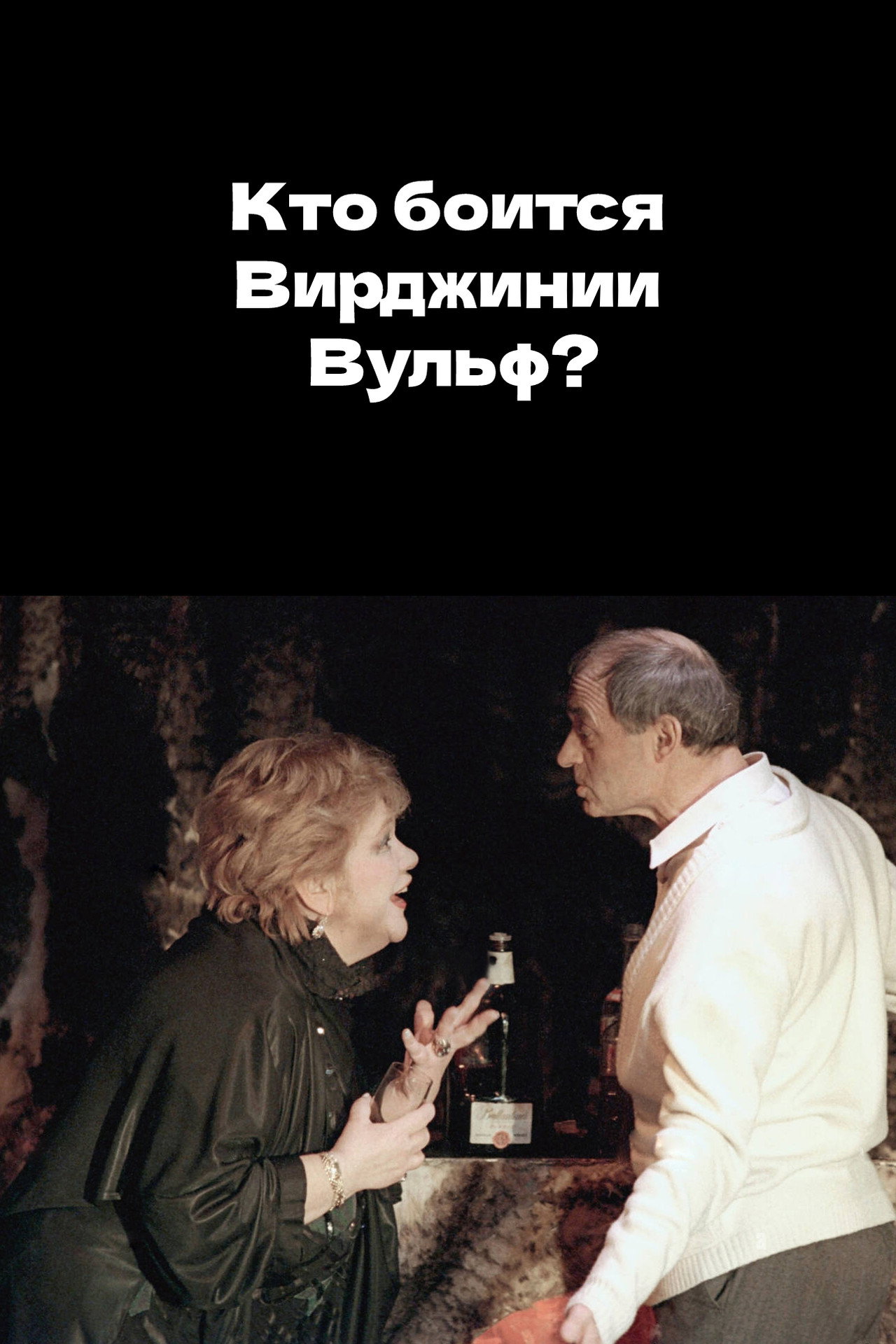 Кто боится Вирджинии Вульф? filmaffisch