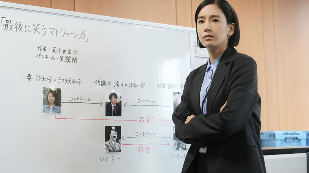 笑うマトリョーシカ — Épisode 4