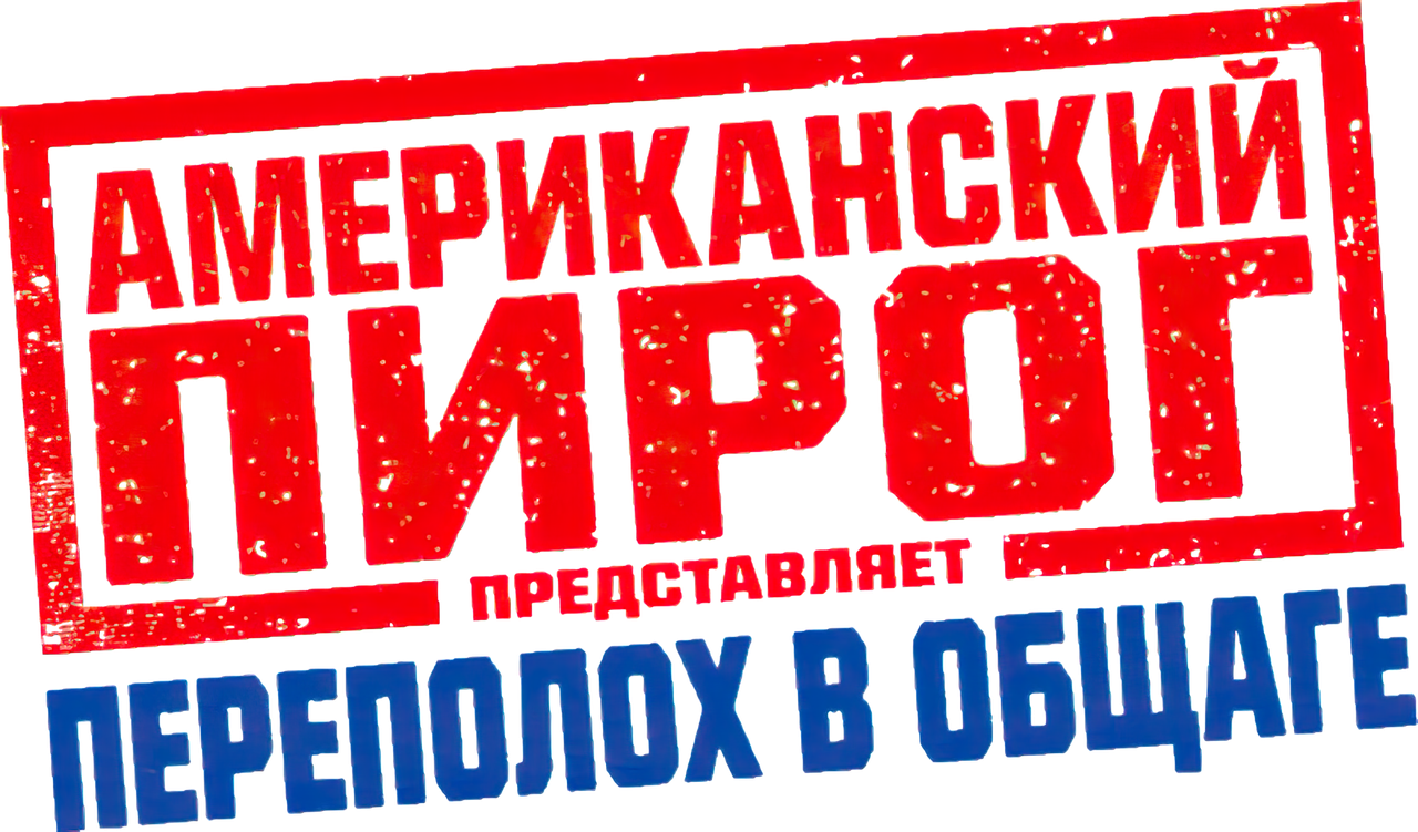 Американский пирог: Переполох в Общаге