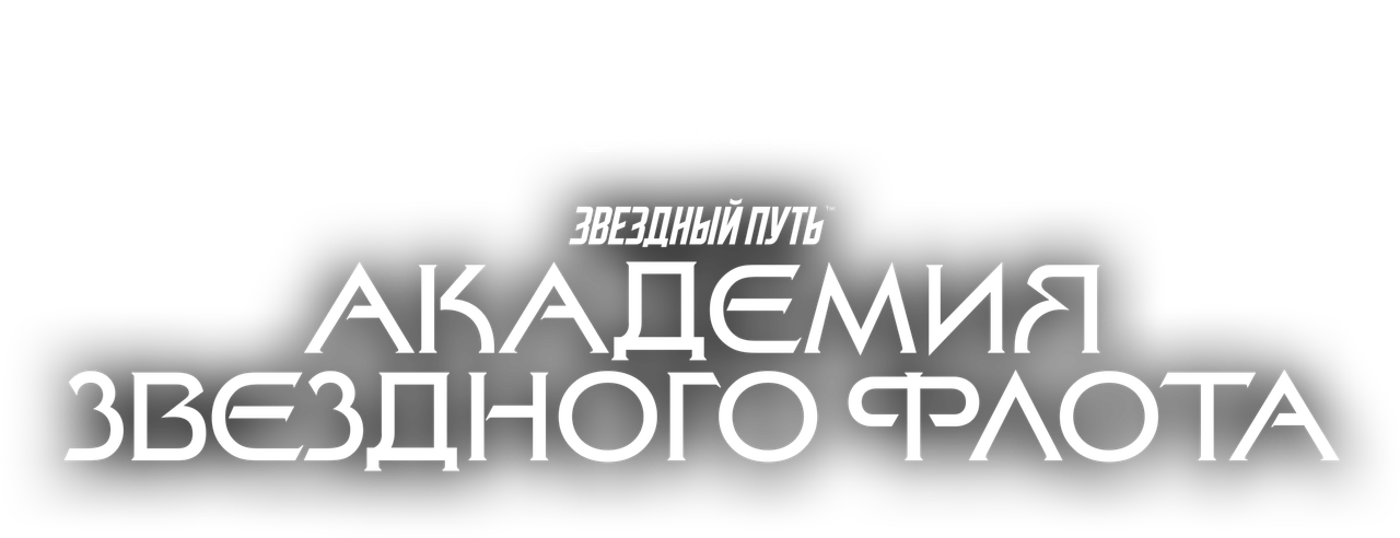 Звездный путь: Академия Звездного флота