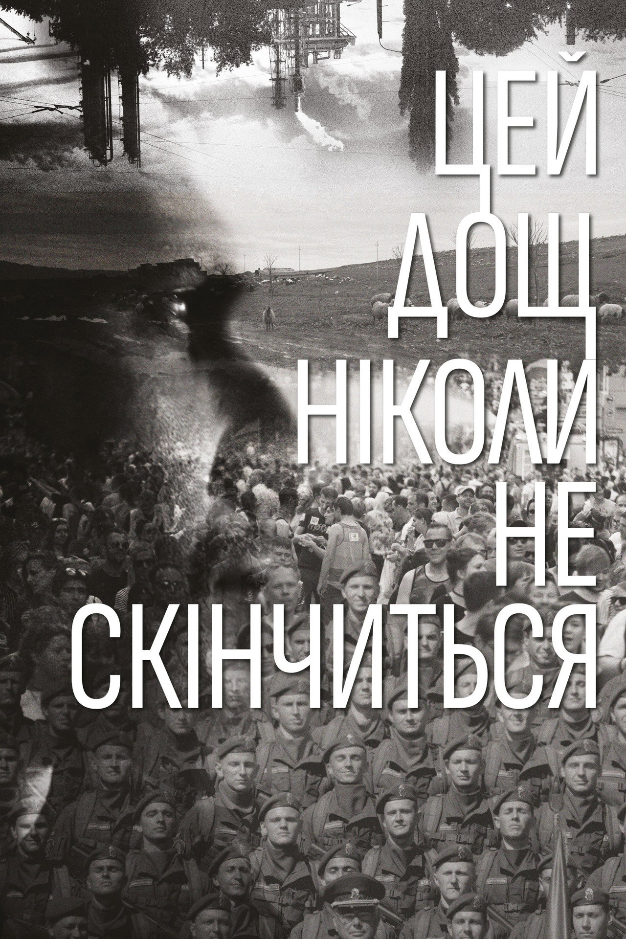 Цей дощ ніколи не скінчиться filmaffisch
