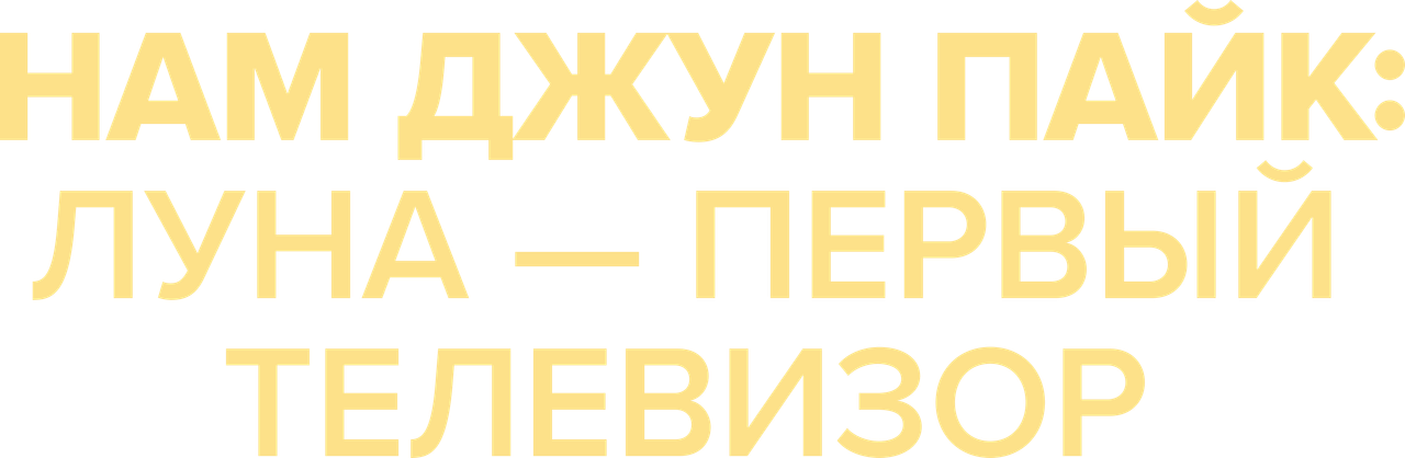 Нам Джун Пайк: Луна — первый телевизор